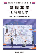 基礎薬学1. 物理化学（新スタンダード薬学シリーズ 第3巻） [ 新スタ薬シリーズ編集委員会 ]