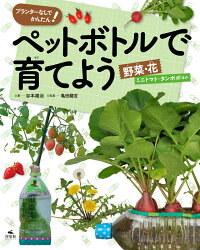 楽天ブックス プランターなしでかんたん ペットボトルで育てよう 野菜 花 ミニトマト タンポポほか 谷本雄治 本