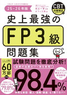 史上最強のFP3級問題集　25-26年版 [ 高山　一恵 ]