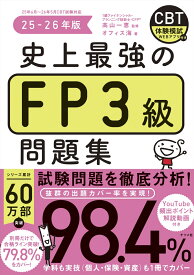 史上最強のFP3級問題集　25-26年版 [ 高山　一恵 ]