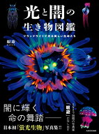 光と闇の生き物図鑑 ブラックライトで光る美しい生命たち [ 眼遊 ]