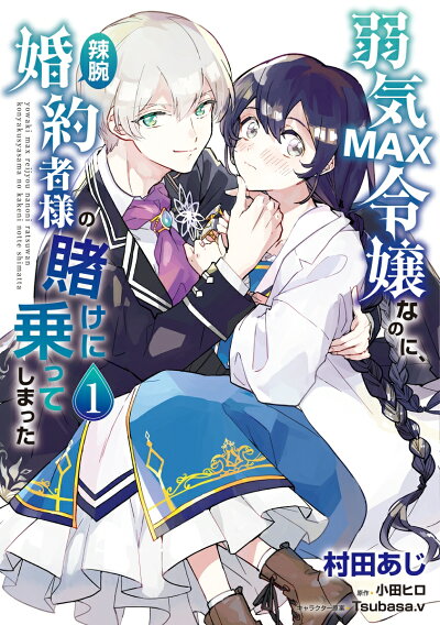 弱気MAX令嬢なのに、辣腕婚約者様の賭けに乗ってしまった 1 (フロース コミック) コミックの表紙