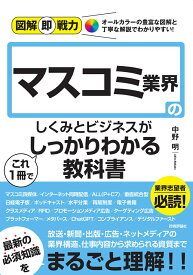 図解即戦力　マスコミ業界のしくみとビジネスがこれ1冊でしっかりわかる教科書 [ 中野 明 ]