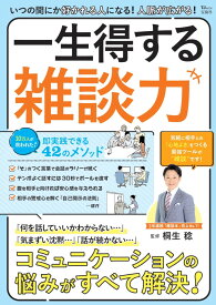 いつの間にか好かれる人になる! 人脈が広がる! 一生得する雑談力 （TJMOOK） [ 桐生 稔 ]