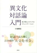 異文化対話論入門