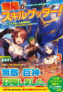 無限のスキルゲッター！（3）