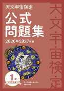 天文宇宙検定公式問題集　1級 天文宇宙博士〈2026〜2027年版〉