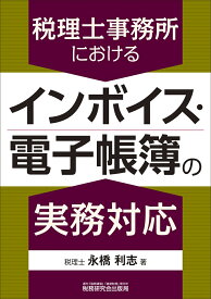 税理士事務所におけるインボイス・電子帳簿の実務対応 [ 永橋利志 ]