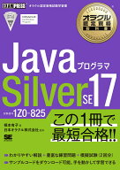 オラクル認定資格教科書 Javaプログラマ Silver SE 17（試験番号1Z0-825） （EXAMPRESS） [ 根本 有子 ]