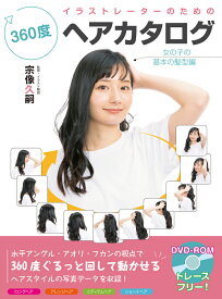 イラストレーターのための360度ヘアカタログ　女の子の基本の髪型編 （ホビージャパンの技法書）