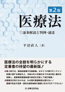 医療法〔第2版〕