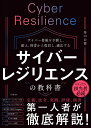 サイバーレジリエンスの教科書 [ 釜山 公徳 ]