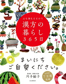 心も体もととのう 漢方の暮らし365日 [ 川手 鮎子 ]