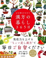 心も体もととのう 漢方の暮らし365日 [ 川手 鮎子 ]