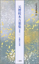 元暦校本万葉集　巻第一