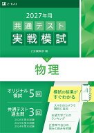 2027年用共通テスト実戦模試物理 [ Z会編集部 ]