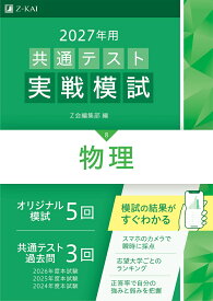 2027年用共通テスト実戦模試物理 [ Z会編集部 ]