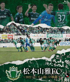 松本山雅FC　～2022シーズン　闘いの軌跡～（Blu-ray　Disc） [ 松本山雅FC ]