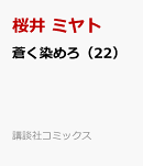 蒼く染めろ（22）