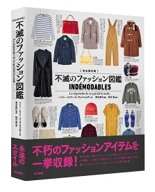 完全保存版 不滅のファッション図鑑 [ 朝日　真 ]