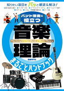 音楽理論まるごとハンドブック