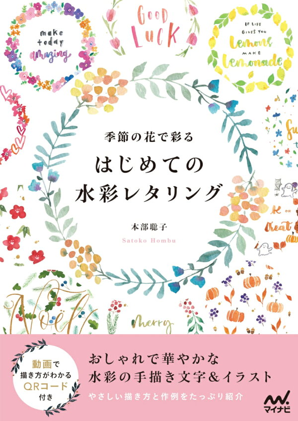 楽天ブックス 季節の花で彩る はじめての水彩レタリング 本部聡子 本