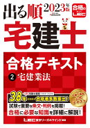 2023年版 出る順宅建士 合格テキスト 2 宅建業法