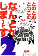 とのとのとのこのなんとかしま〜す(2)