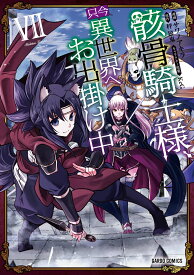 骸骨騎士様、只今異世界へお出掛け中7 （ガルドコミックス） [ サワノアキラ ]