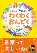 【バーゲン本】わくわくおんどくー心と脳がぐんぐん育つ！