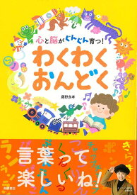 【バーゲン本】わくわくおんどくー心と脳がぐんぐん育つ！ [ 藤野　良孝 ]