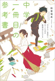 行きたい高校に行くための勉強法がわかる　中学一冊目の参考書 [ 船登　惟希 ]