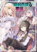 最弱貴族に転生したので悪役たちを集めてみた