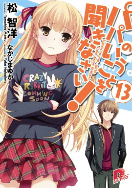 パパのいうことを聞きなさい! 13