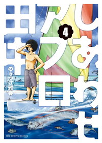 しあわせアフロ田中 4　（ビッグ コミックス）