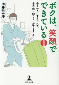 ボクは、笑顔でできている　文庫版　多くの人に支えられて、白血病と闘うことができました [ 向井 健一郎 ]