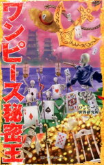 ワンピース秘密王