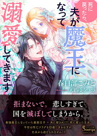 死に戻ったら、夫が魔王になって溺愛してきます （ソーニャ文庫） [ 春日部こみと ]