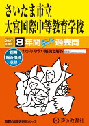 2027年度用 427 さいたま市立大宮国際中等教育学校8年