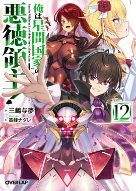 俺は星間国家の悪徳領主！12（12）