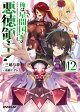 俺は星間国家の悪徳領主！12（12）