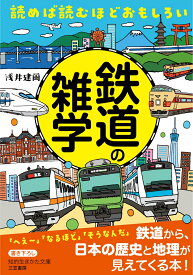 読めば読むほどおもしろい　鉄道の雑学 （知的生きかた文庫） [ 浅井 建爾 ]