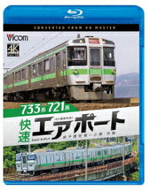 733系/721系 快速エアポート 4K撮影作品 新千歳空港～小樽 往復【Blu-ray】 [ (鉄道) ]