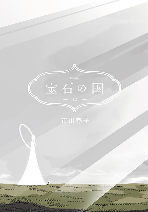 楽天ブックス 宝石の国 12 特装版 市川 春子 本