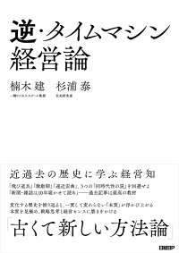 楽天ブックス 逆 タイムマシン経営論 近過去の歴史に学ぶ経営知 楠木 建 9784296107339 本