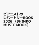 ピアニストのレパートリーBOOK　2026　（SHINKO　MUSIC　MOOK）