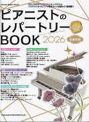 ピアニストのレパートリーBOOK（2026）
