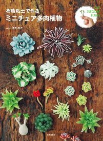 樹脂粘土で作る ミニチュア多肉植物 [ きたのこ ]
