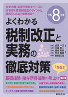 令和8年度 よくわかる税制改正と実務の徹底対策 [ 成田 一正 ]
