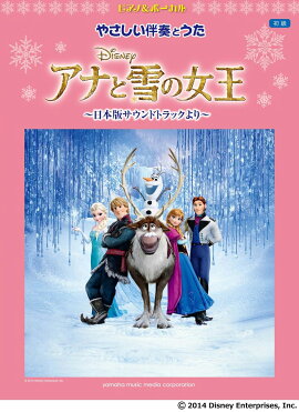 ピアノ&ボーカル やさしい伴奏とうた アナと雪の女王 〜日本版サウンドトラックより〜
